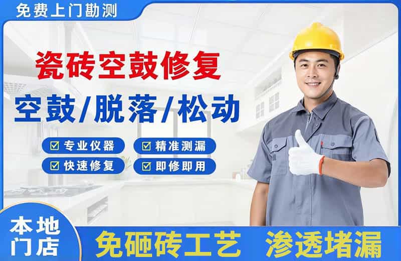 乌兰察布瓷砖空鼓修复
