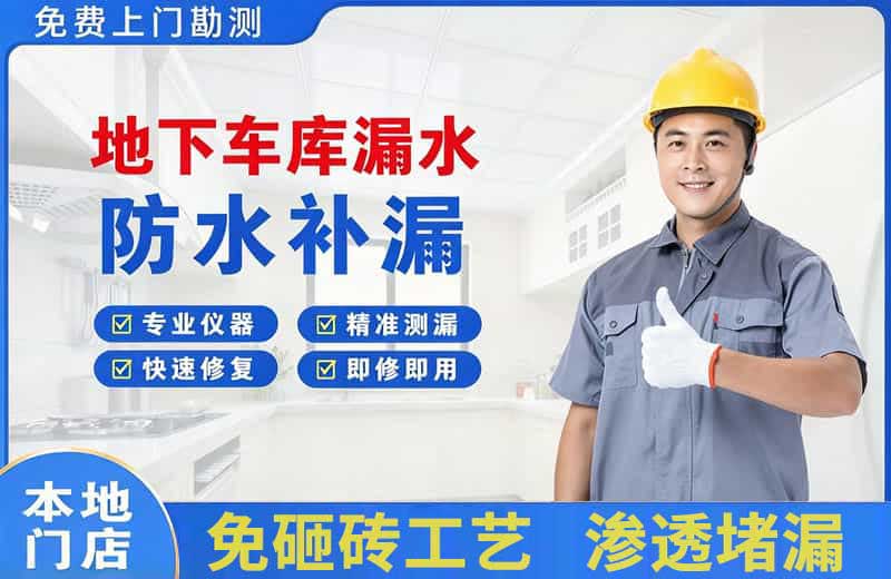 乌兰察布地下车库漏水维修