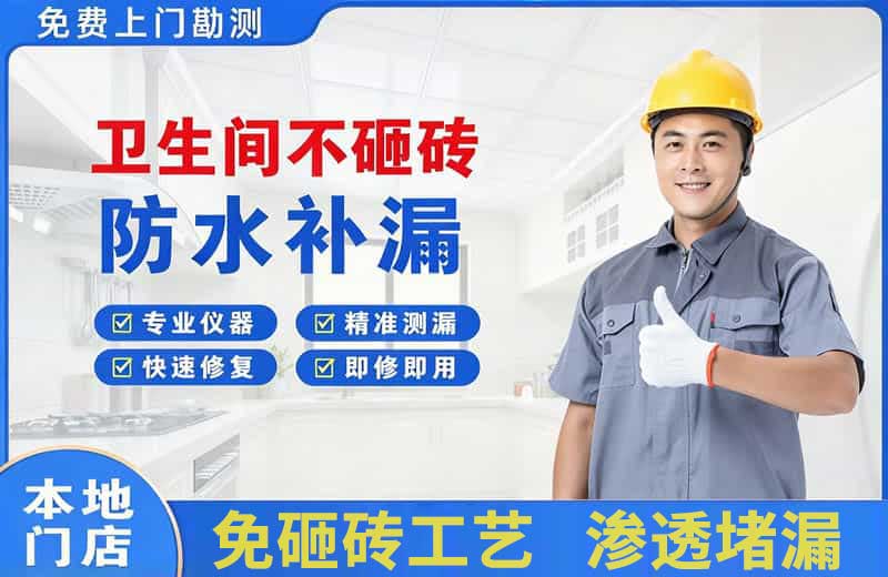 乌兰察布卫生间不砸砖修补漏水